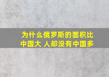 为什么俄罗斯的面积比中国大 人却没有中国多